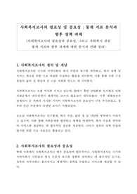 사회복지조사의 필요성 및 중요성 - 통계 지표 분석과 향후 정책 과제