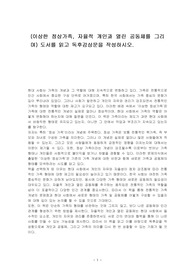 (이상한 정상가족, 자율적 개인과 열린 공동체를 그리며) 도서를 읽고 독후감상문을 작성하시오.