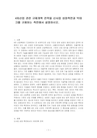 4차산업 관련 규제개혁 전략을 신사업 성장측면과 빅테크를 규제하는 측면에서 설명하시오.