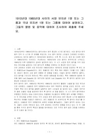 1910년대 1980년대 사이의 서양 뮤지션 1명 또는 그룹과 국내 뮤지션 1명 또는 그룹에 대하여 설명하고, 그들의 앨범 및 음악에 대하여 조사하여 제출해 주세요.
