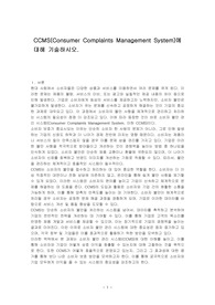 CCMS(Consumer Complaints Management System)에 대해 기술하시오.