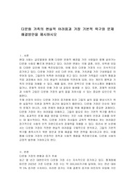 다문화 가족의 현실적 어려움과 가장 기본적 욕구와 문제해결방안을 제시하시오