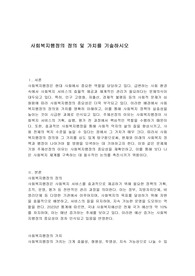 사회복지행정의 정의 및 가치를 기술하시오