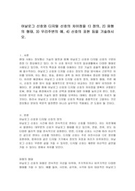 아날로그 신호와 디지털 신호의 차이점을 1) 정의, 2) 파형의 형태, 3) 우리주변의 예, 4) 신호의 표현 등을 기술하시오.