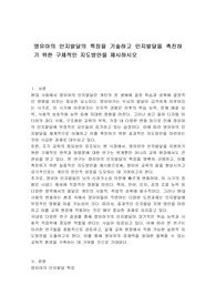영유아의 인지발달의 특징을 기술하고 인지발달을 촉진하기 위한 구체적인 지도방안을 제시하시오