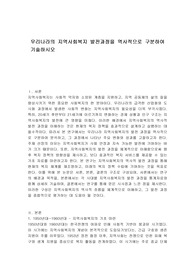 우리나라의 지역사회복지 발전과정을 역사적으로 구분하여 기술하시오