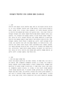 유아들의 특징적인 언어 표현에 대해 조사하시오