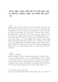 정부의 저출산 고령화 사회에 대한 주요 정책 방향의 내용을 개괄적으로 설명하고 저출산 지원 대책에 대해 서술하시오