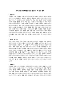 로지스올 SCM영업및운영관리 자기소개서