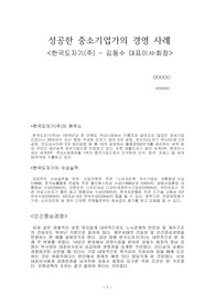 성공한 중소기업가의 경영 사례