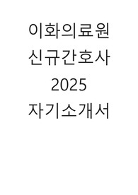이화의료원 간호사 2025대비 자기소개서 최종합격인증