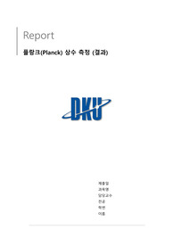 [일반물리학실험2] 플랑크(Planck) 상수 측정_결과레포트 (A+자료)