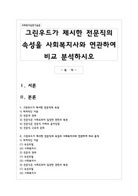 그린우드가 제시한 전문직의 속성을 사회복지사와 연관하여 비교 분석하시오