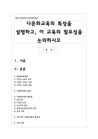 다문화교육의 특성을 설명하고 이 교육의 필요성을 논의하시오