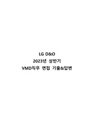 LG VMD 면접 기출