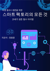 이젠 필수!! 생존을 위한 스마트팩토리의 모든 것
