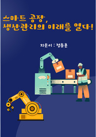 스마트공장, 생산관리의 미래를 열다!