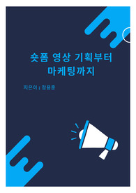 숏폼 영상 기획부터 마케팅까지