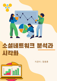 소셜네트워크 분석과 시각화