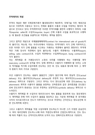 무역계약의 개념
