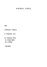 무역계약의 가격조건