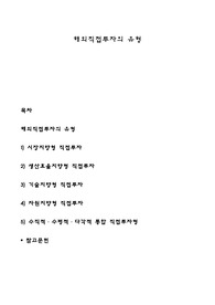 해외직접투자의 유형
