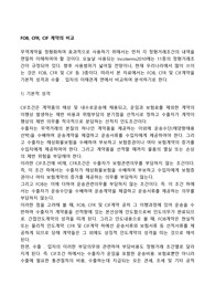 FOB, CFR, CIF 계약의 비교