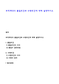 무역계약의 품질조건과 수량조건에 대해 설명하시오