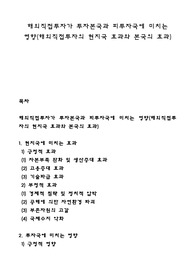 해외직접투자가 투자본국과 피투자국에 미치는 영향(해외직접투자의 현지국 효과와 본국의 효과)