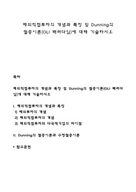 해외직접투자의 개념과 특징 및 Dunning의 절충이론(OLI 패러다임)에 대해 기술하시오