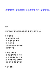 무역계약의 결제조건과 보험조건에 대해 설명하시오