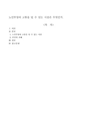노인부양의 고통을 덜 수 있는 시설은 무엇인가
