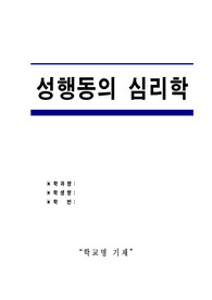 성행동의 심리학