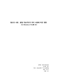 혐오의 사회, 물질 만능주의가 한국 사회에 미친 영향 - the Monarchy of Fear를 읽고