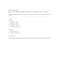 [시장조사론] 외생변수란 무엇이며, 왜 문제가 되는지 강의내용을 중심으로 작성하시오.