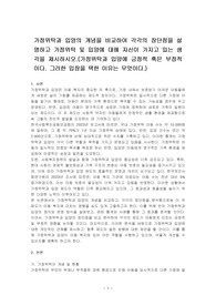 가정위탁과 입양의 개념을 비교하여 각각의 장단점을 설명하고 가정위탁 및 입양에 대해 자신이 가지고 있는 생각을 제시하시오.