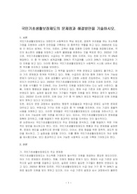 국민기초생활보장제도의 문제점과 해결방안을 기술하시오.