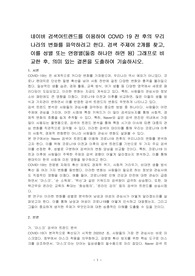 네이버 검색어트렌드를 이용하여 COVID 19 전 후의 우리나라의 변화를 파악하려고 한다. 검색 주제어 2개를 찾고, 이를 성별 또는 연령별(둘중 하나만 하면 됨) 그래프로 비교한 후, 의미 있는 결론을 도출하여 기술하시오.