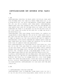 사회복지공동모금회에 대한 발전방향과 생각을 기술하시오.