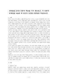 언어발달 3가지 이론의 특징을 각각 제시하고, 각 이론의 한계점을 서술한 후 본인의 의견을 반영하여 작성하시오.