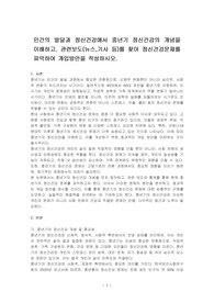 인간의 발달과 정신건강에서 중년기 정신건강의 개념을 이해하고, 관련보도(뉴스,기사 등)를 찾아 정신건강문제를 파악하여 개입방안을 작성하시오.
