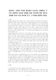 점증하는 고령화 추세와 출산율이 감소하는 상황에서 국가의 경쟁력은 어떠한 영향을 받을 것인지에 대한 개인의 견해를 3가지 이상 제시해 보고 그 이유를 설명해 보세요.