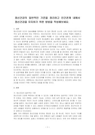 정신건강의 일반적인 기준을 정리하고 인간관계 내에서 정신건강을 유지하기 위한 방법을 작성해보세요.