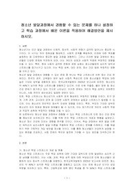 청소년 발달과정에서 경험할 수 있는 문제를 하나 설정하고 학습 과정에서 배운 이론을 적용하여 해결방안을 제시하시오.