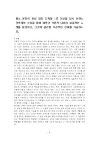 평소 본인이 관심 있던 건축물 1곳 이상을 답사 하면서 건축계획 수업을 통해 배웠던 각론적 내용의 실제적인 사례를 발견하고, 그것에 관련한 주관적인 견해를 기술하시오.