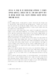 한국사 속 인물 중 한 명(정도전)을 선택하여 그 인물의 업적을 살펴보고, 장점과 단점 등 그에 대한 일반적 평가와 해석을 정리한 다음, 자신의 관점에서 새로운 해석과 재평가를 하시오.