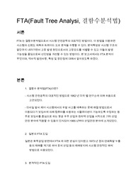 [보고서]FTA(Fault Tree Analysis, 결함수분석법)