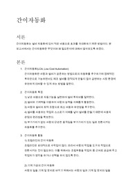 [보고서]간이자동화