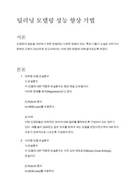[보고서]딥러닝 모델링 성능 향상 기법