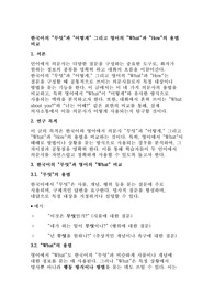 한국어의 &quot;무엇&quot;과 &quot;어떻게&quot; 그리고 영어의 &quot;What&quot;과 &quot;How&quot;의 용법 비교